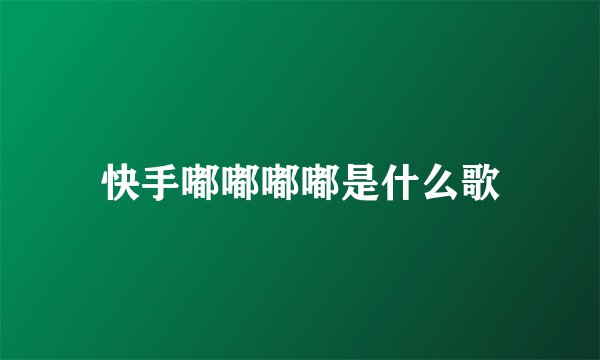 快手嘟嘟嘟嘟是什么歌