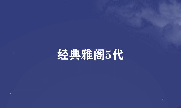经典雅阁5代