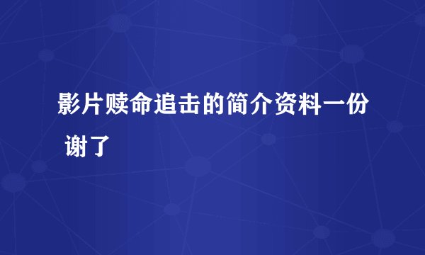 影片赎命追击的简介资料一份 谢了