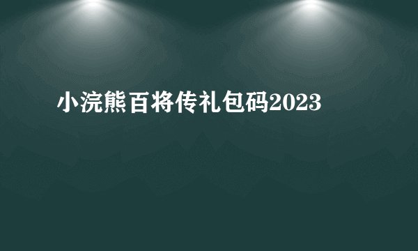 小浣熊百将传礼包码2023