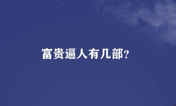 富贵逼人有几部？