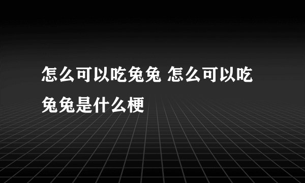 怎么可以吃兔兔 怎么可以吃兔兔是什么梗