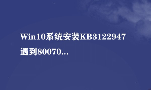 Win10系统安装KB3122947遇到80070643错误怎么解决