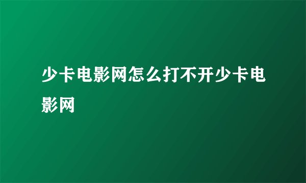 少卡电影网怎么打不开少卡电影网