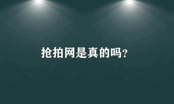 抢拍网是真的吗？