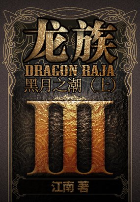 《龙族》这本书讲了什么?