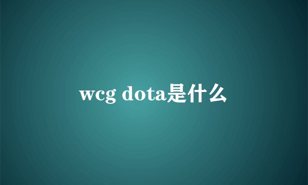 wcg dota是什么