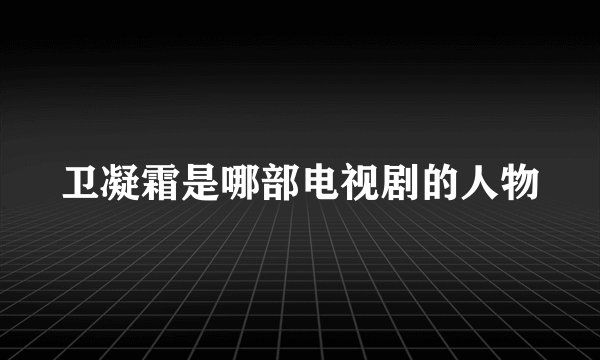 卫凝霜是哪部电视剧的人物