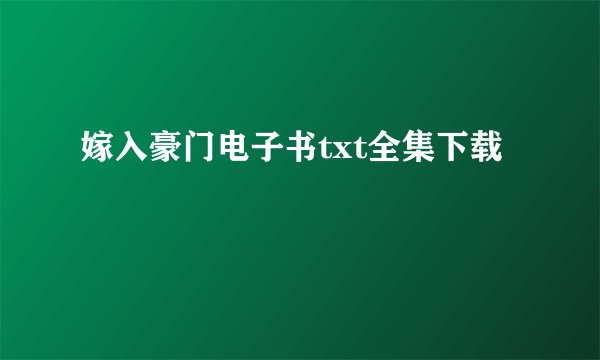 嫁入豪门电子书txt全集下载