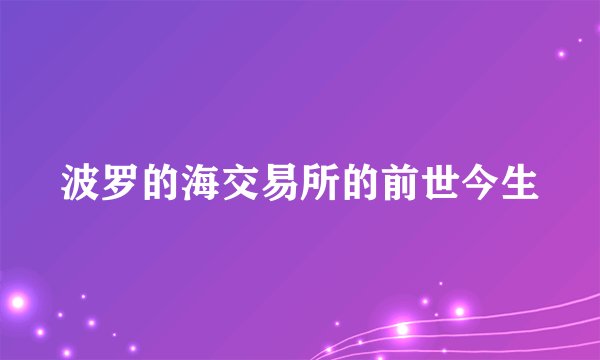 波罗的海交易所的前世今生