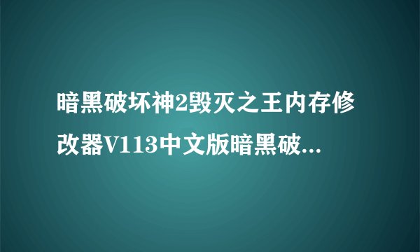 暗黑破坏神2毁灭之王内存修改器V113中文版暗黑破坏神2毁灭之王内存修改器V113中文版功能简介