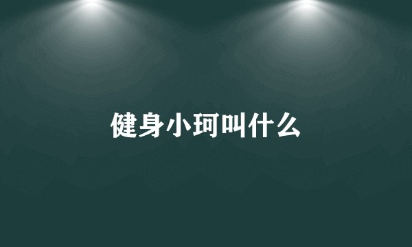 健身小珂叫什么