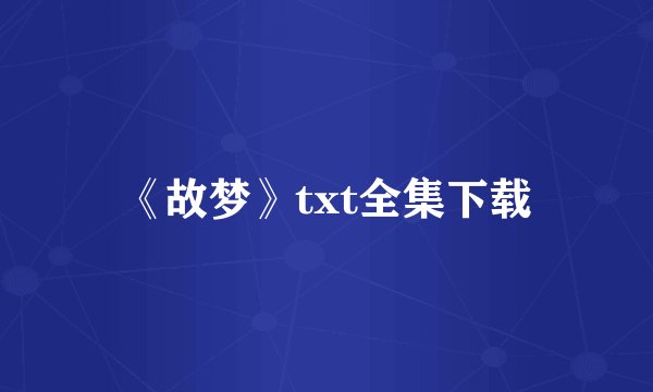 《故梦》txt全集下载