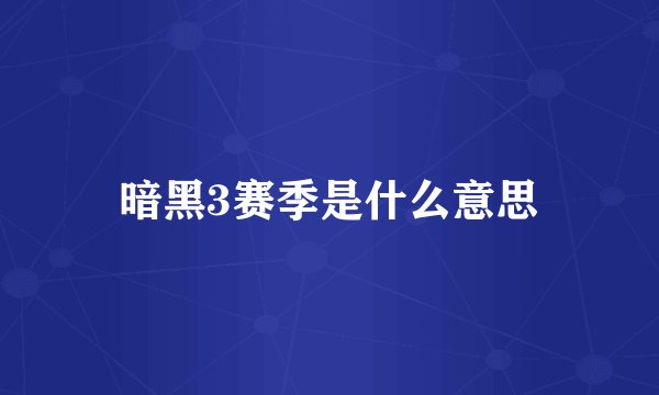 暗黑3赛季是什么意思