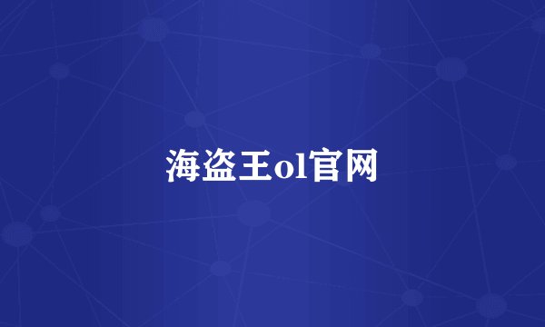 海盗王ol官网