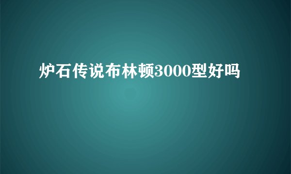 炉石传说布林顿3000型好吗