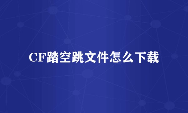 CF踏空跳文件怎么下载