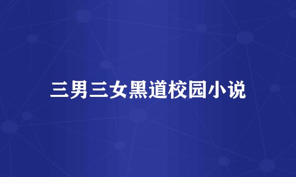 三男三女黑道校园小说