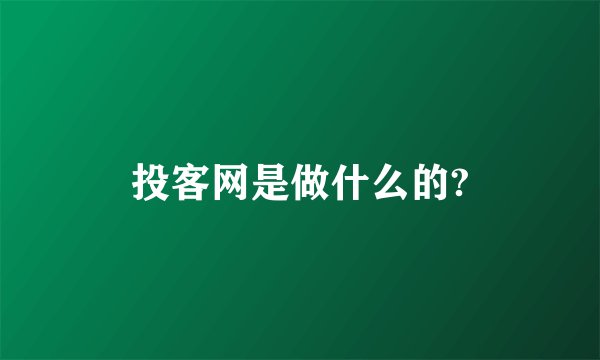 投客网是做什么的?