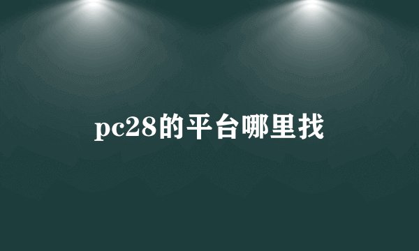 pc28的平台哪里找