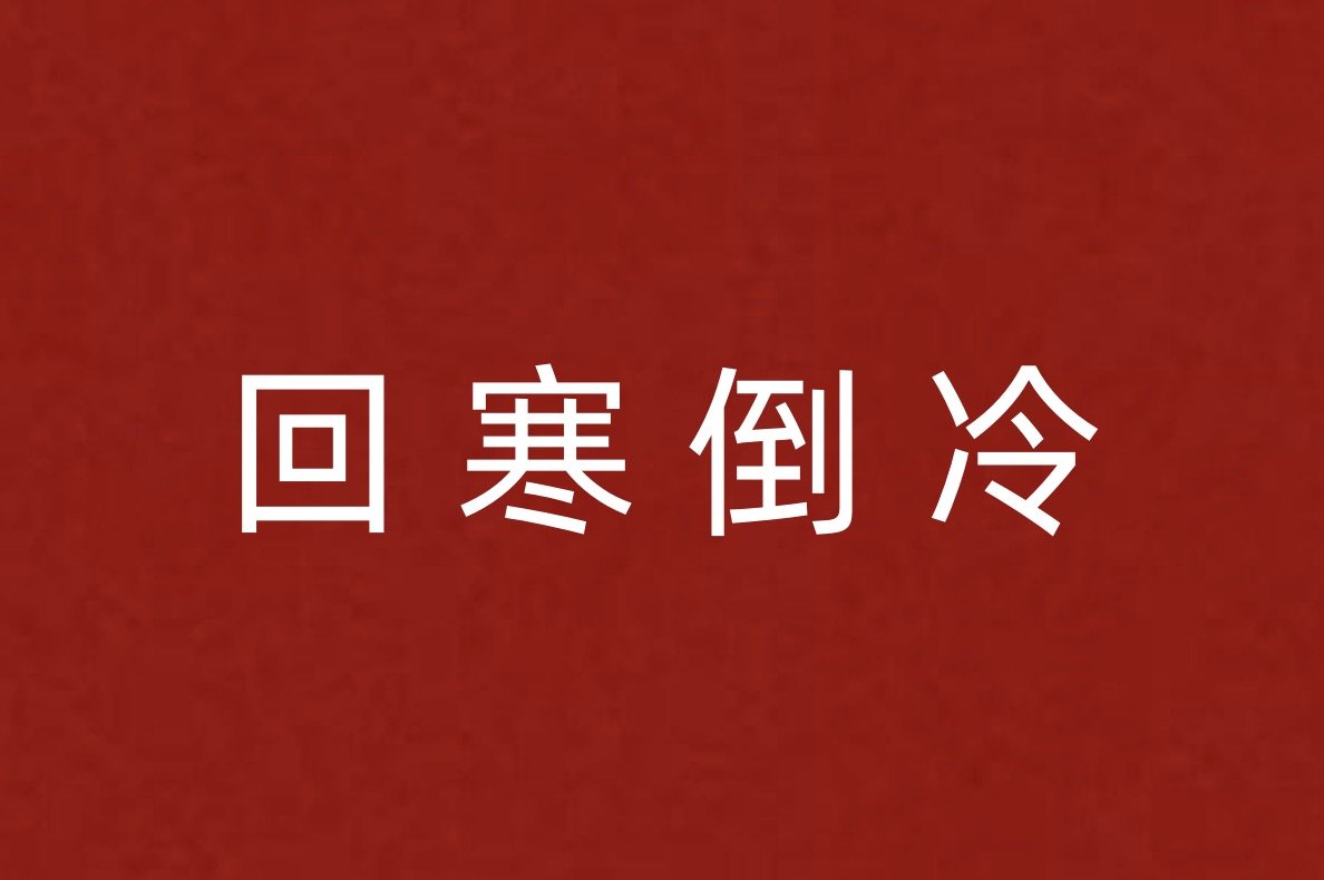 形容天气变化无常的成语