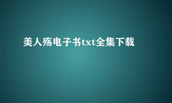 美人殇电子书txt全集下载