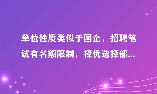 单位性质类似于国企，招聘笔试有名额限制，择优选择部分人参加笔试，如何礼貌的拒绝没机会参加笔试的人？