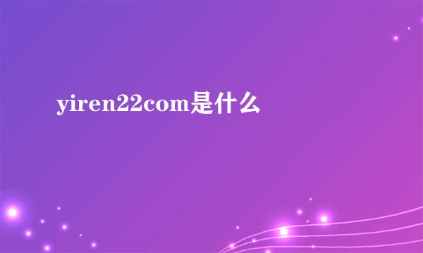 yiren22com是什么