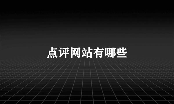 点评网站有哪些