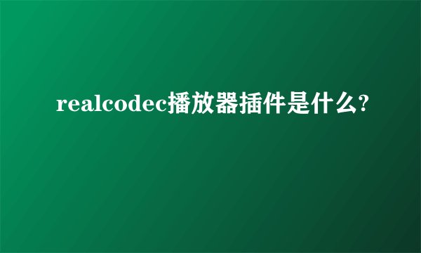 realcodec播放器插件是什么?