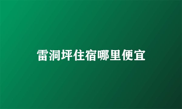 雷洞坪住宿哪里便宜