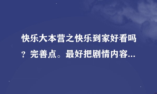 快乐大本营之快乐到家好看吗？完善点。最好把剧情内容讲一讲-