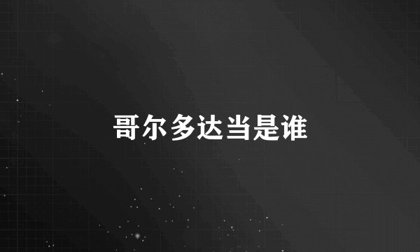 哥尔多达当是谁