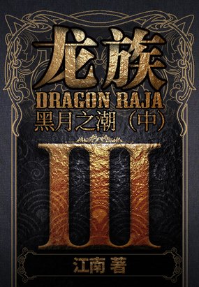 《龙族》这本书讲了什么?