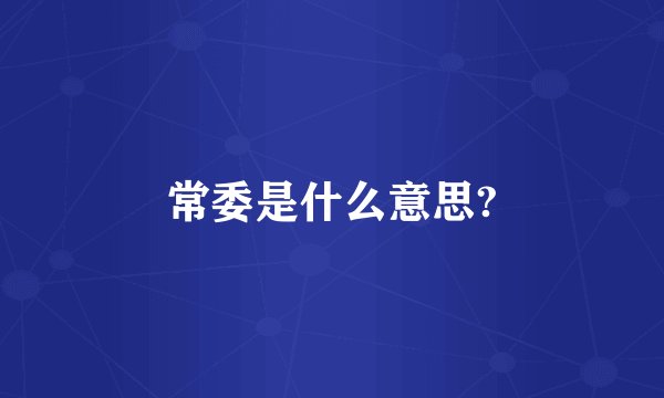 常委是什么意思?