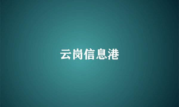 云岗信息港