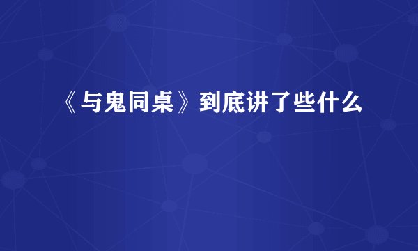 《与鬼同桌》到底讲了些什么