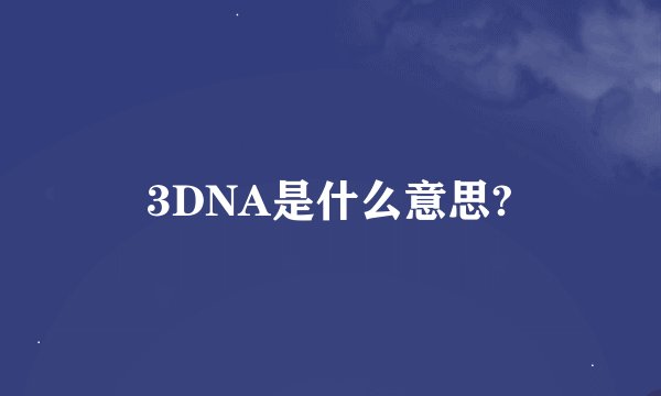 3DNA是什么意思?