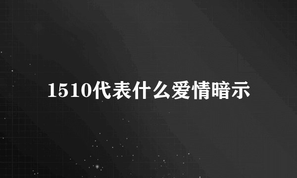 1510代表什么爱情暗示