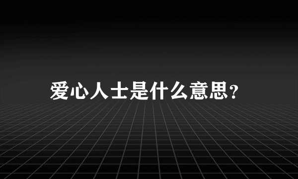 爱心人士是什么意思？