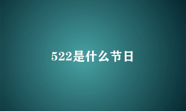522是什么节日