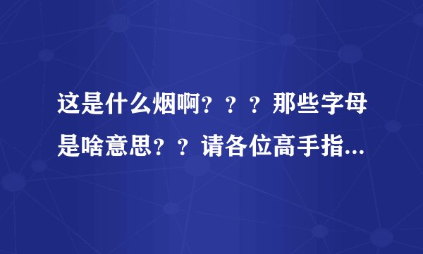 这是什么烟啊？？？那些字母是啥意思？？请各位高手指教！！！