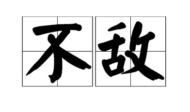 不敌是什么意思