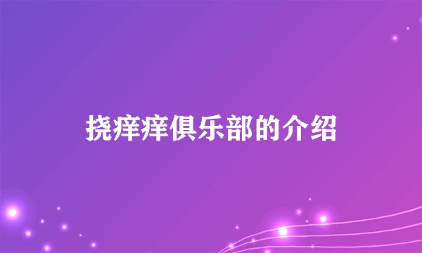 挠痒痒俱乐部的介绍