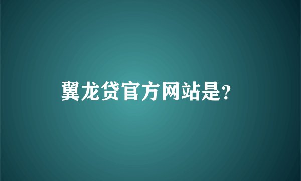 翼龙贷官方网站是？