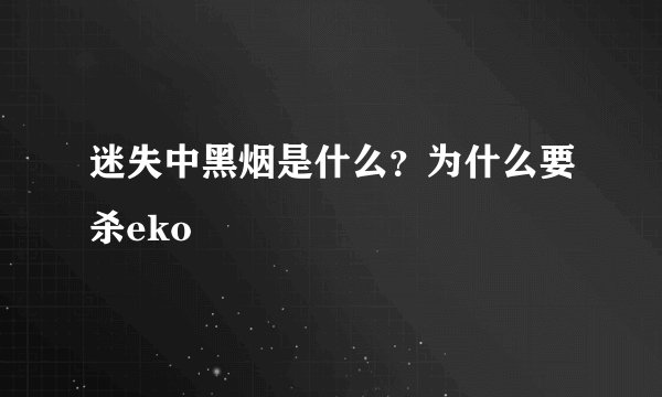 迷失中黑烟是什么？为什么要杀eko