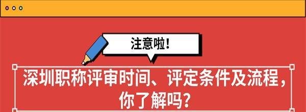 深圳职称评审时间、评定条件及流程，你了解吗？