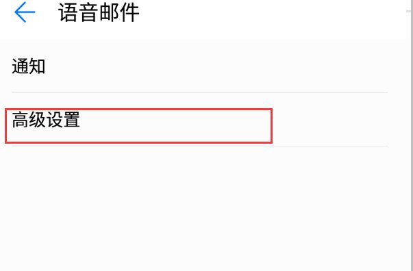 安卓怎么设置语音信箱号码