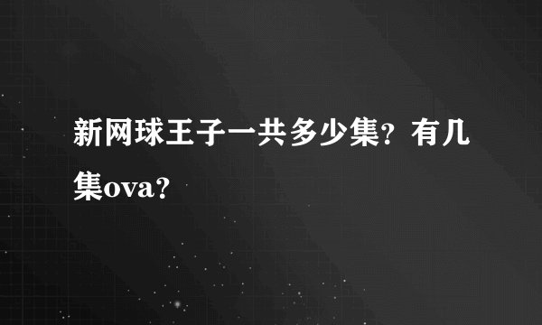 新网球王子一共多少集？有几集ova？