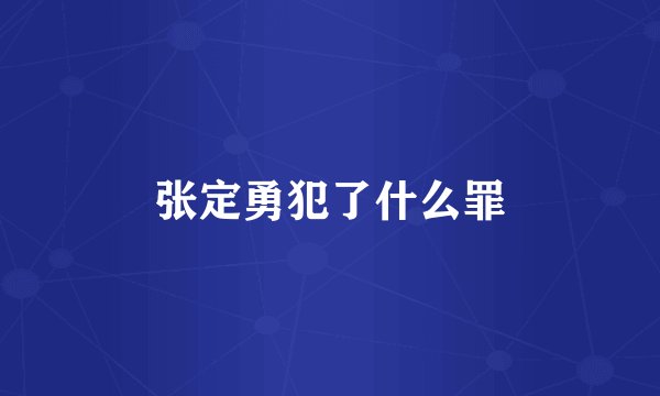 张定勇犯了什么罪